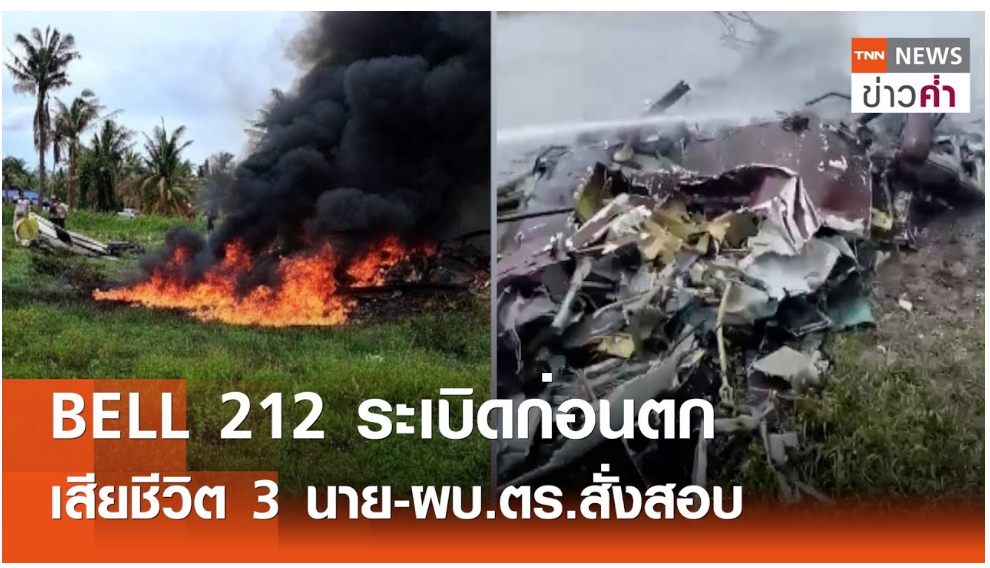 ระเบิดก่อนตก เสียชีวิต 3 นาย-ผบ.ตร.สั่งสอบ