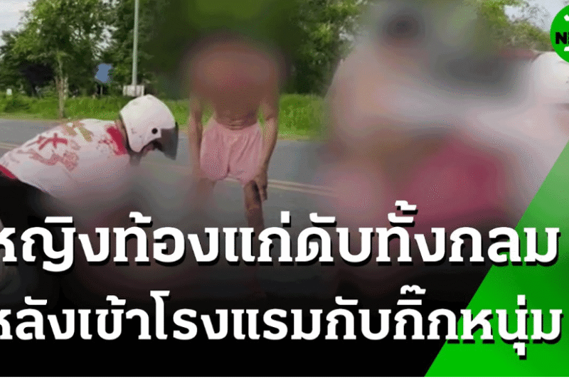 หญิงท้องแก่ดับทั้งกลม หลังเข้าพักโรงแรมกับกิ๊กหนุ่ม | 24 พ.ค. 68 | ข่าวเช้าหัวเขียว เสาร์-อาทิตย์