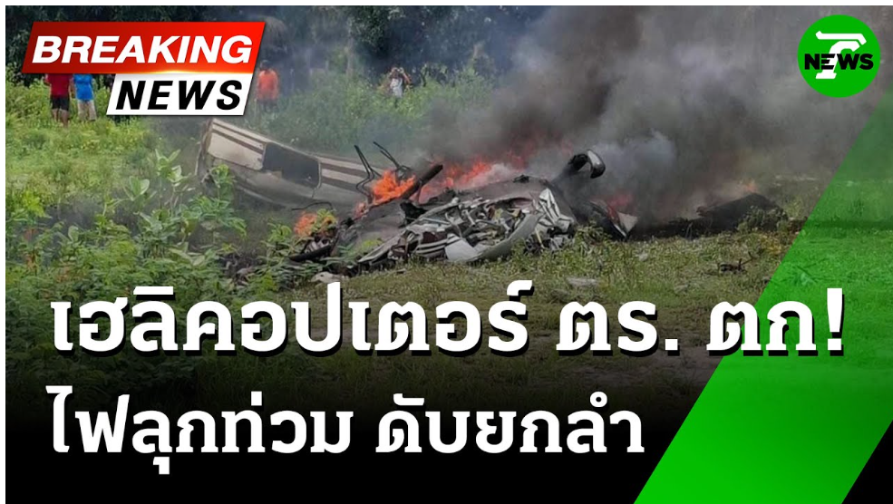 เฮลิคอปเตอร์ตำรวจตก ไฟลุกท่วมดับยกลำ | 24 พ.ค. 68 | ไทยรัฐทันข่าว