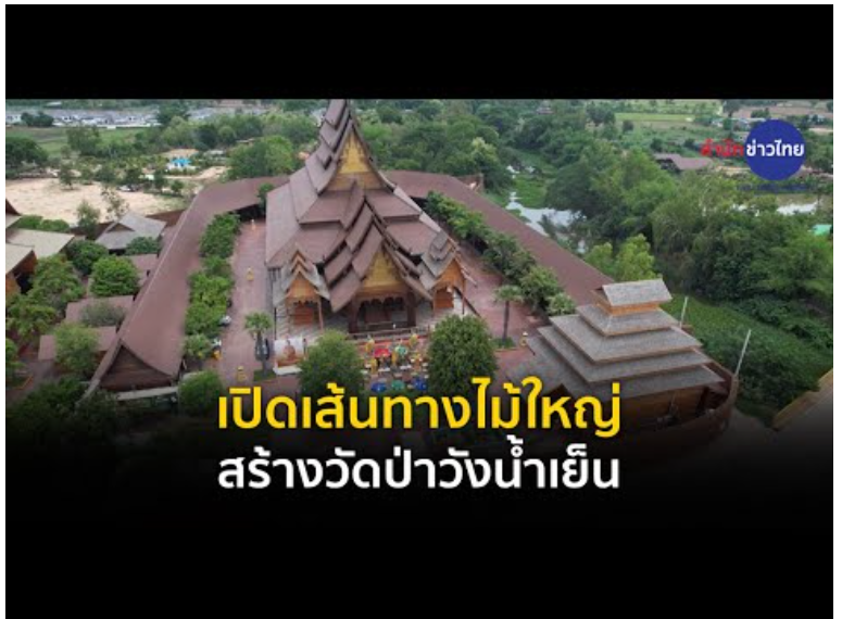 เปิดเส้นทางไม้ใหญ่ สร้างวัดป่าวังน้ำเย็น