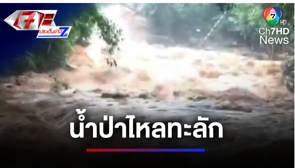 ปิดการท่องเที่ยว “น้ำตกแม่สา” หลังฝนถล่มหนัก น้ำป่าไหลทะลัก | เจาะประเด็นข่าว