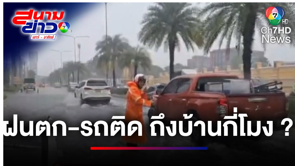 คนกรุงเทพฯ โอด ! ฝนตก-รถติด ถึงบ้านกี่โมง ? | สนามข่าวเสาร์-อาทิตย์