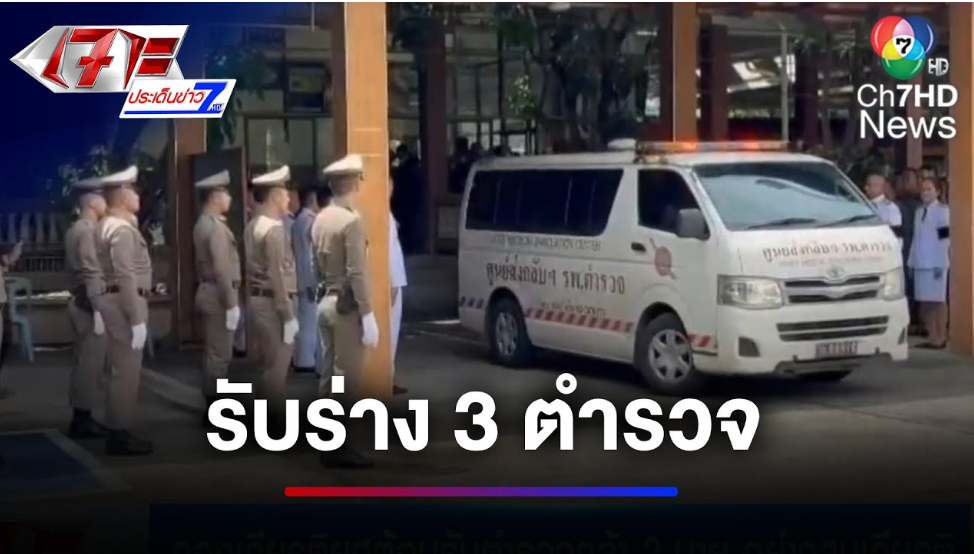 ญาติหลั่งน้ำตา รับร่าง 3 ตำรวจ เหตุเฮลิคอปเตอร์ตก ! | เจาะประเด็นข่าว