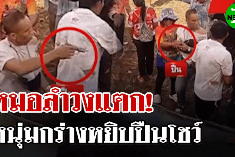 ห้ามวุ่น! หนุ่มพกปืนดูหมอลำ เปลี่ยนมาเป็นเวทีพากย์มวยแทน | 27 พ.ค. 68 | ไทยรัฐนิวส์โชว์