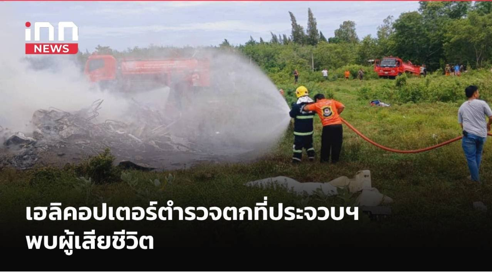 เฮลิคอปเตอร์ตำรวจตกที่ประจวบฯ พบผู้เสียชีวิต