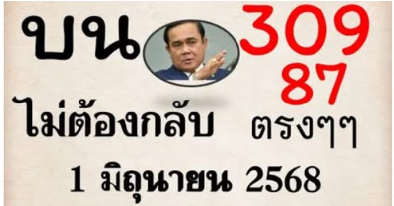 หวยรวยล้าน% เลขเด็ด หวยอั้น!! เลขอั้น…เจ้ามือไม่รับ งวดวันที่ 1 มิถุนายน 2568
