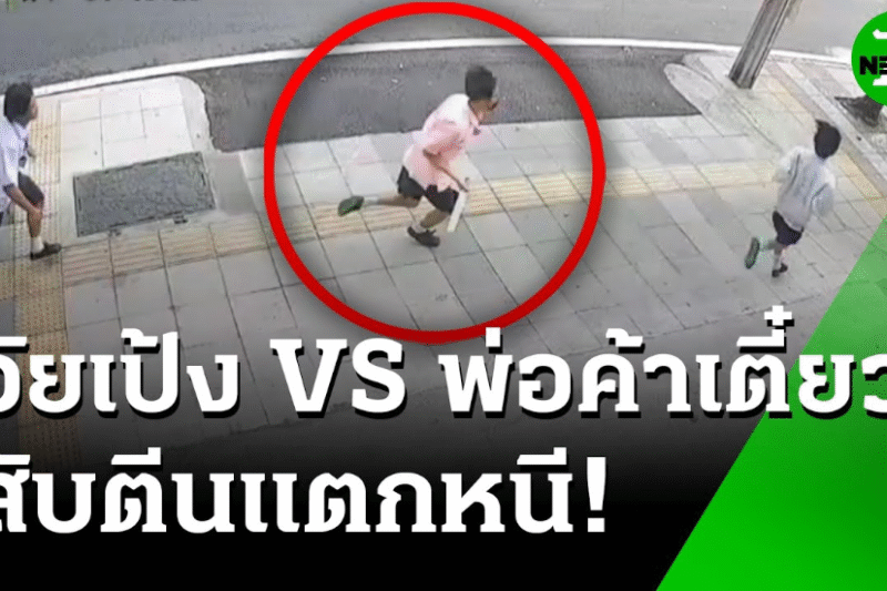 โจ๋ขาสั้น จี้ชิง กระเป๋านักเรียนมัธยม พ่อค้าเตี๋ยวไก่รุดช่วย | 20 พ.ค. 68 | ข่าวเช้าหัวเขียว