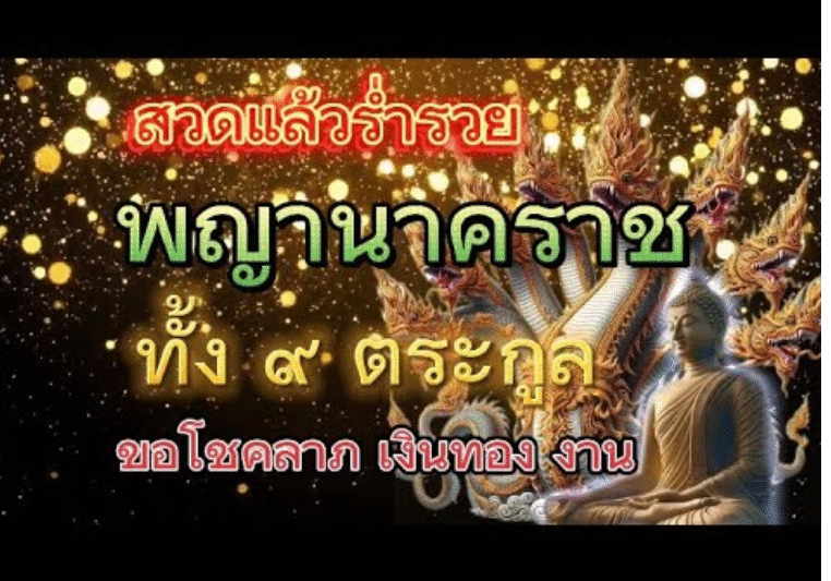 คาถาบูชา พญานาคทั้ง 9 ตระกูล ขอโชคลาภเงินทองชีวิตราบรื่นไม่ติดขัด ทำสิ่งใดก็สำเร็จ