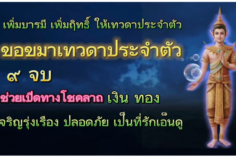 ขอขมาเทวดาประจำตัว สวดทุกวันเห็นผลทันตา เพิ่มฤิทธิ์ เพิ่มโชคลาภ ไร้ซึ่งอุปสรรค