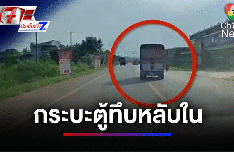 วินาทีระทึก ! รถกระบะตู้ทึบหลับใน พุ่งลงข้างทาง จ.ร้อยเอ็ด | เจาะประเด็นข่าว