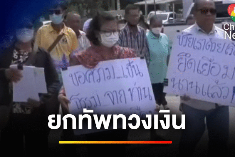 ชาวบ้านไม่ทน ! ยกทัพทวงเงิน สาวหน้าห้องนายอำเภอ | ข่าวเย็นประเด็นร้อน