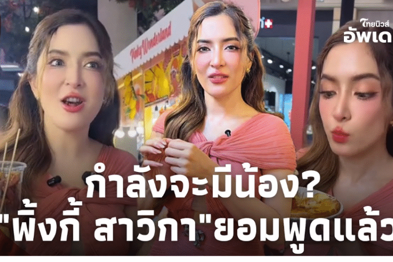 ท้อง? “พิ้งกี้ สาวิกา” ยอมพูดตรงๆ หลังโดนแห่ทักกำลังตั้งครรภ์?Update-41-JJ