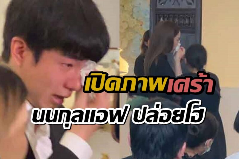 เศร้า! นนกุล-แอฟ ปล่อยโฮกลางงานคุณแม่เพ็กแฮ