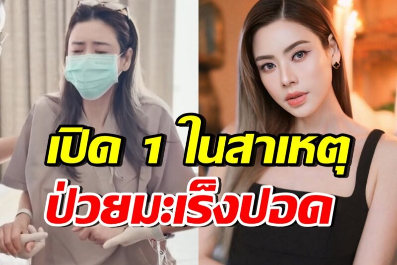 รู้แล้วตกใจ! คุณหมอชี้ 1 ในสาเหตุสำคัญ เอ๋ พรทิพย์ ป่วยมะเร็งปอด
