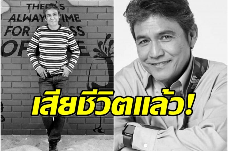 อาลัย! ไพโรจน์ สังวริบุตร จากไปตลอดกาลในวัย 72 ปี