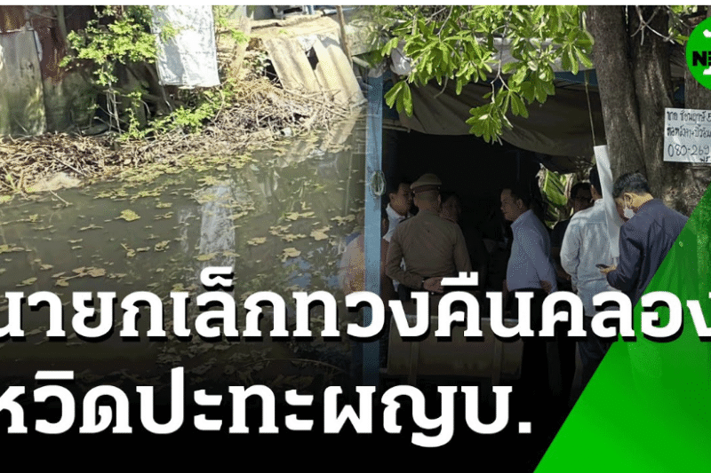 นายกเล็กทวงคืนคลองสาธารณะ หวิดปะทะผญบ. | 21 มิ.ย. 68 | ข่าวเช้าหัวเขียว เสาร์-อาทิตย์