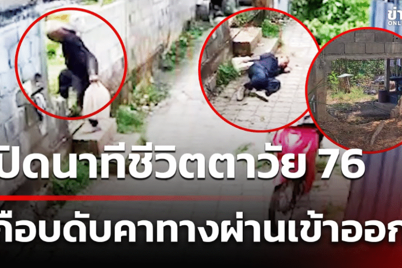 เปิดนาทีชีวิตตาวัย 76 เกือบดับคาทางผ่านเข้าออก | 2 มิ.ย. 68 | ข่าวใหญ่ช่อง8