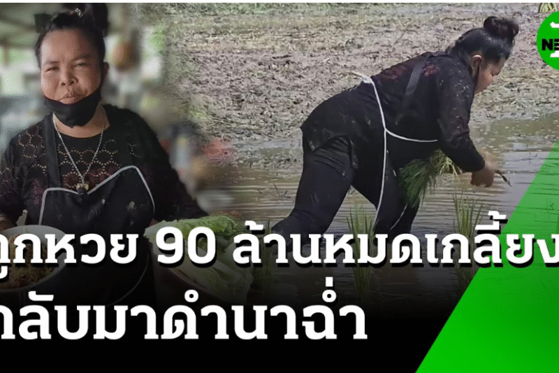 “เจ๊อ๋อ 90 ล้าน” ดำนาฉ่ำ เงินหมด มีความสุขดี | 13 ก.ค. 68 | ข่าวเช้าหัวเขียว เสาร์-อาทิตย์