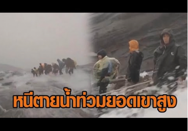 ระทึก! นักปีนเขาเจอน้ำท่วมหลาก บนยอดเขาสูงสุดมาเลเซีย